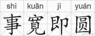 事寛即圆的拼音