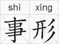 事形的拼音