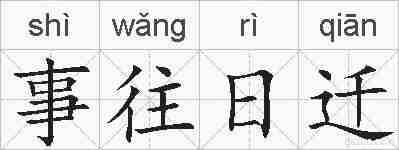 事往日迁的拼音