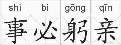 事必躬亲的拼音