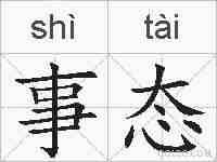 事态的拼音
