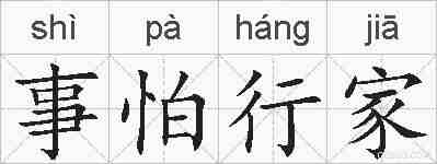事怕行家的拼音