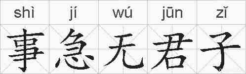 事急无君子的拼音