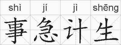 事急计生的拼音
