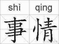 事情的拼音