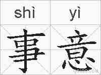 事意的拼音