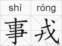 事戎的拼音