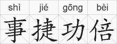 事捷功倍的拼音