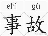 事故的拼音