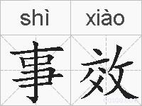 事效的拼音