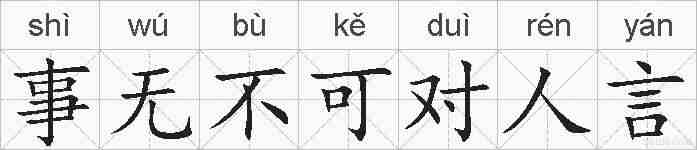 事无不可对人言的拼音