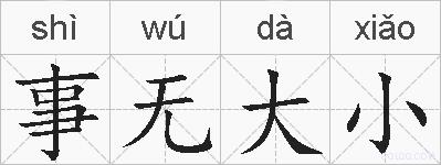 事无大小的拼音