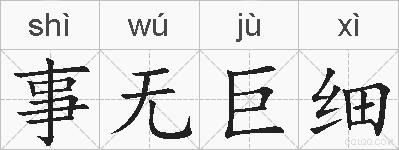 事无巨细的拼音