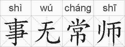 事无常师的拼音