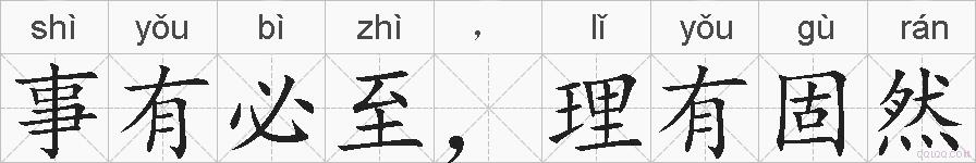 事有必至，理有固然的拼音