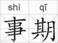 事期的拼音