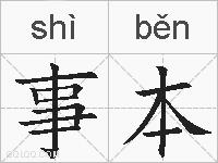 事本的拼音