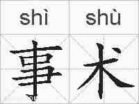 事术的拼音