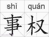 事权的拼音
