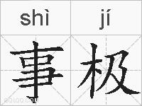 事极的拼音