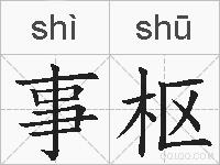事枢的拼音