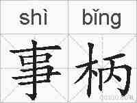 事柄的拼音