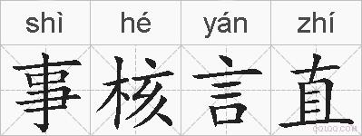事核言直的拼音