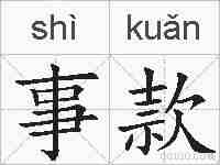 事款的拼音