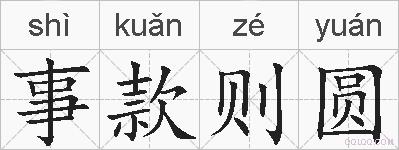 事款则圆的拼音