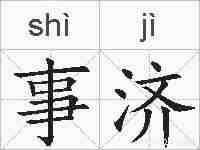 事济的拼音