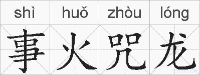 事火咒龙的拼音