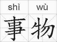 事物的拼音