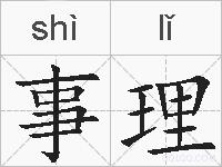 事理的拼音
