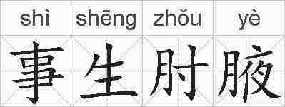 事生肘腋的拼音