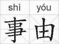 事由的拼音