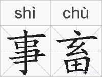 事畜的拼音
