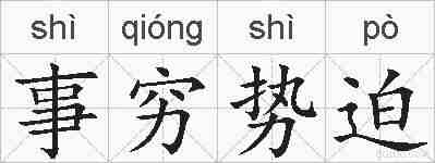 事穷势迫的拼音