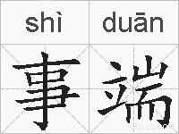事端的拼音