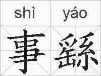 事繇的拼音