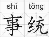 事统的拼音