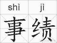 事绩的拼音