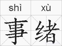 事绪的拼音