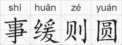 事缓则圆的拼音