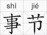 事节的拼音