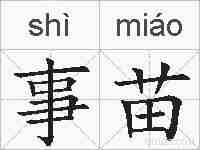 事苗的拼音