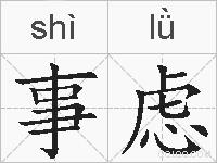 事虑的拼音