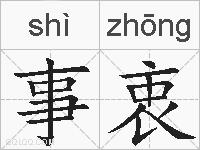 事衷的拼音