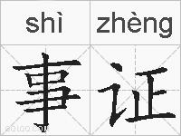 事证的拼音