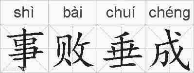 事败垂成的拼音