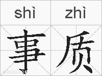 事质的拼音